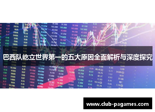 巴西队屹立世界第一的五大原因全面解析与深度探究