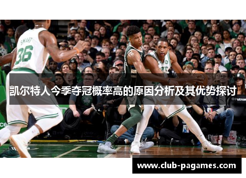 凯尔特人今季夺冠概率高的原因分析及其优势探讨