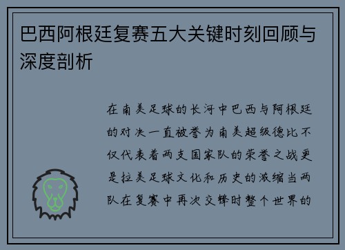 巴西阿根廷复赛五大关键时刻回顾与深度剖析