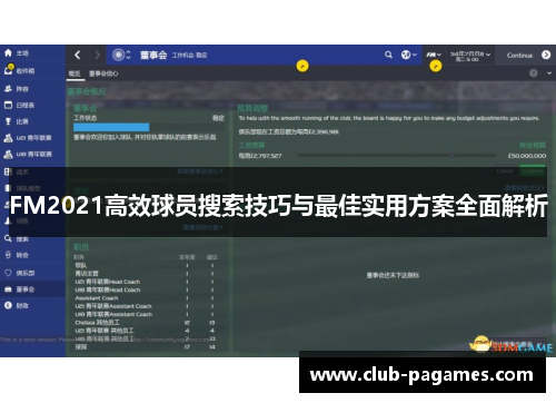 FM2021高效球员搜索技巧与最佳实用方案全面解析