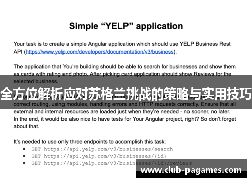 全方位解析应对苏格兰挑战的策略与实用技巧