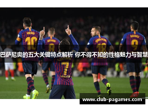 巴萨尼奥的五大关键特点解析 你不得不知的性格魅力与智慧