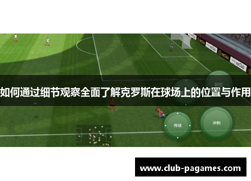 如何通过细节观察全面了解克罗斯在球场上的位置与作用