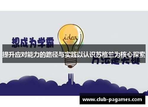 提升应对能力的路径与实践以认识苏格兰为核心探索