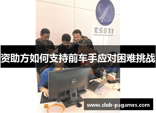 资助方如何支持前车手应对困难挑战