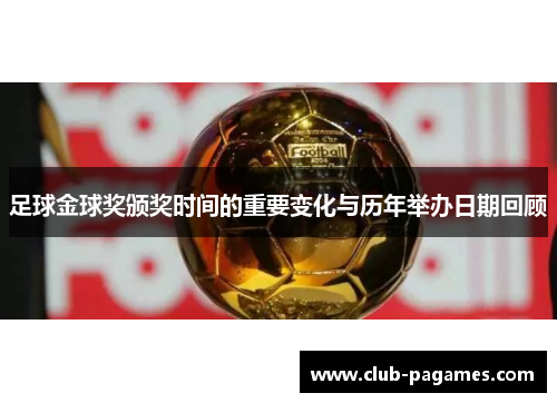 足球金球奖颁奖时间的重要变化与历年举办日期回顾