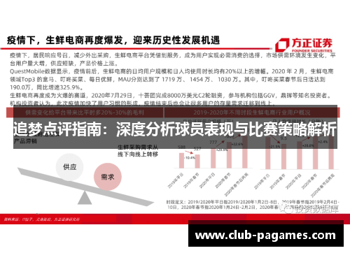 追梦点评指南：深度分析球员表现与比赛策略解析