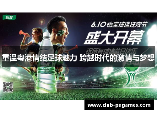 重温粤港情结足球魅力 跨越时代的激情与梦想