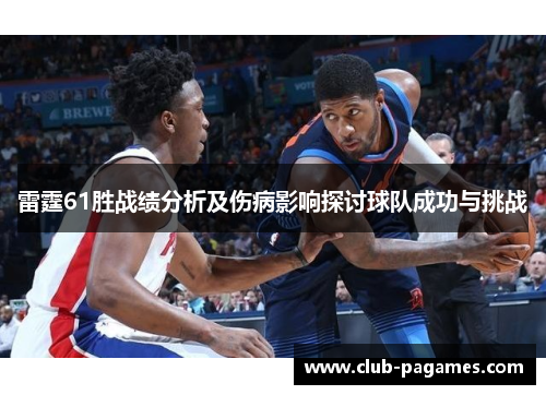 雷霆61胜战绩分析及伤病影响探讨球队成功与挑战