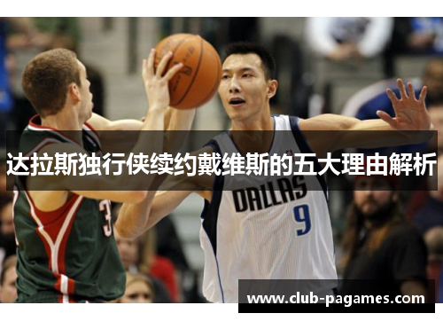 达拉斯独行侠续约戴维斯的五大理由解析