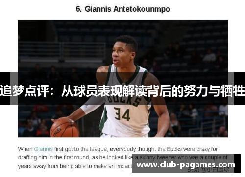 追梦点评：从球员表现解读背后的努力与牺牲