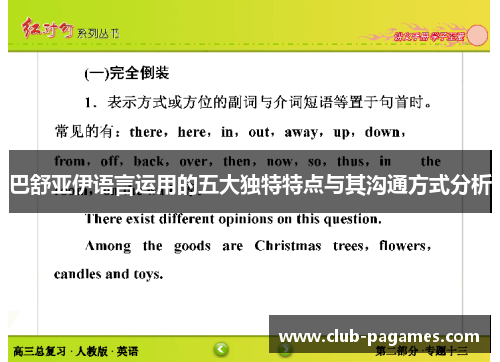 巴舒亚伊语言运用的五大独特特点与其沟通方式分析