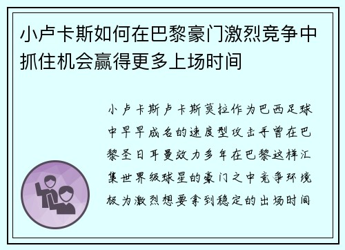 小卢卡斯如何在巴黎豪门激烈竞争中抓住机会赢得更多上场时间