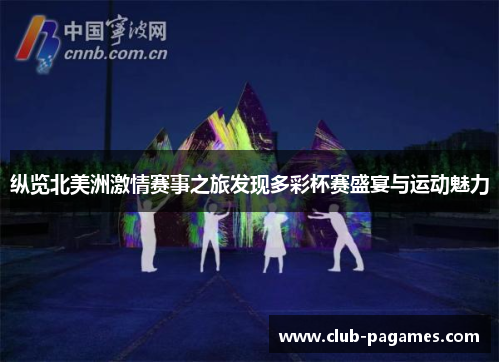 纵览北美洲激情赛事之旅发现多彩杯赛盛宴与运动魅力