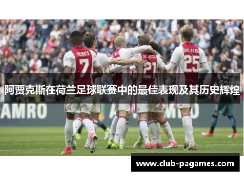 阿贾克斯在荷兰足球联赛中的最佳表现及其历史辉煌