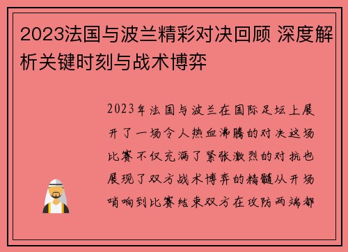 2023法国与波兰精彩对决回顾 深度解析关键时刻与战术博弈