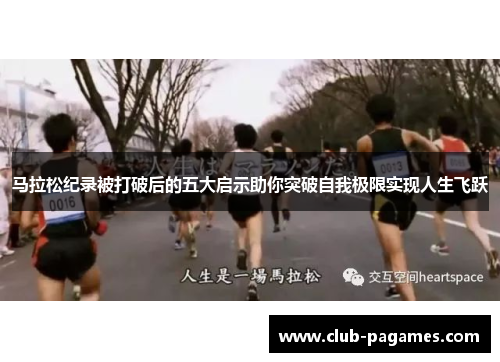 马拉松纪录被打破后的五大启示助你突破自我极限实现人生飞跃