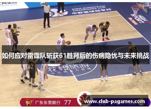 如何应对雷霆队斩获61胜背后的伤病隐忧与未来挑战 如何应对雷霆队斩获61胜背后的伤病隐忧与未来挑战