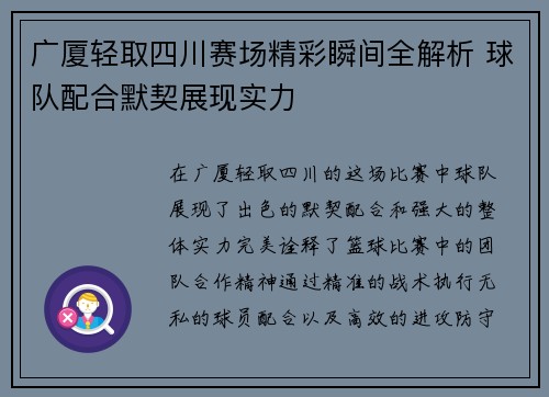 广厦轻取四川赛场精彩瞬间全解析 球队配合默契展现实力 广厦轻取四川赛场精彩瞬间全解析 球队配合默契展现实力