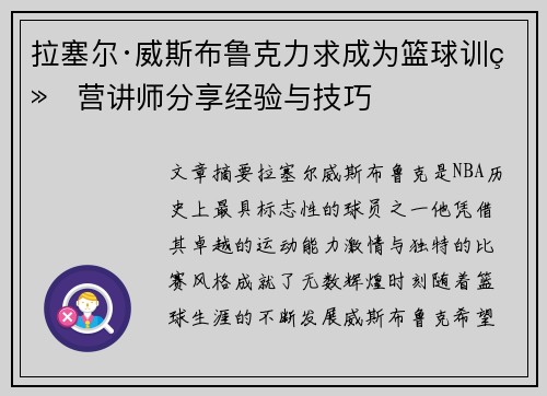 拉塞尔·威斯布鲁克力求成为篮球训练营讲师分享经验与技巧 拉塞尔·威斯布鲁克力求成为篮球训练营讲师分享经验与技巧