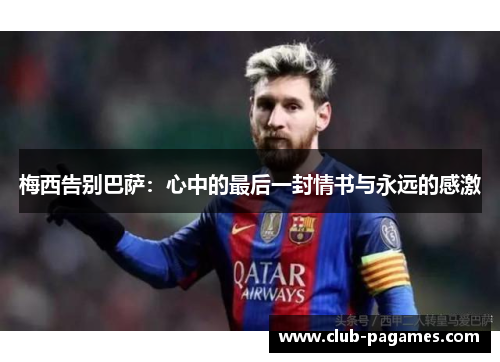 梅西告别巴萨：心中的最后一封情书与永远的感激