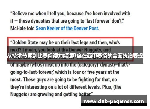 从技术节奏到比赛阅读力解读B席在西甲赛场的全面统治表现 从技术节奏到比赛阅读力解读B席在西甲赛场的全面统治表现