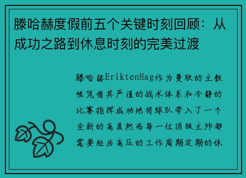 滕哈赫度假前五个关键时刻回顾：从成功之路到休息时刻的完美过渡