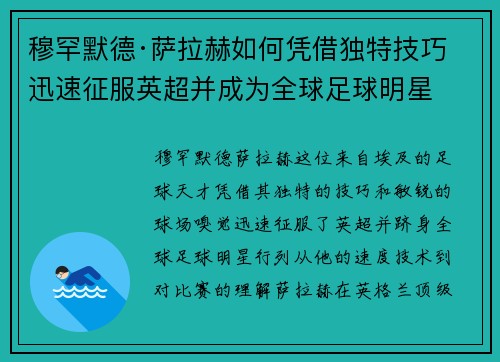 穆罕默德·萨拉赫如何凭借独特技巧迅速征服英超并成为全球足球明星 穆罕默德·萨拉赫如何凭借独特技巧迅速征服英超并成为全球足球明星