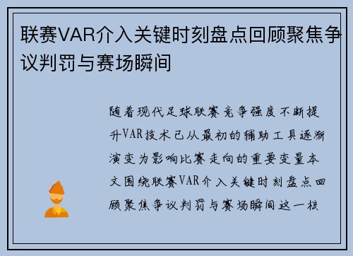 联赛VAR介入关键时刻盘点回顾聚焦争议判罚与赛场瞬间