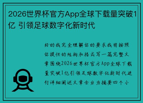 2026世界杯官方App全球下载量突破1亿 引领足球数字化新时代