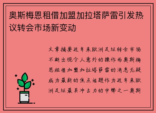 奥斯梅恩租借加盟加拉塔萨雷引发热议转会市场新变动