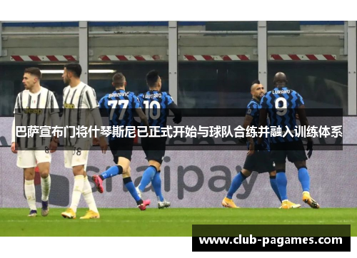 巴萨宣布门将什琴斯尼已正式开始与球队合练并融入训练体系