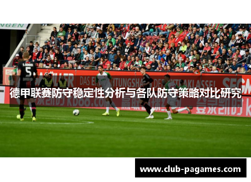 德甲联赛防守稳定性分析与各队防守策略对比研究