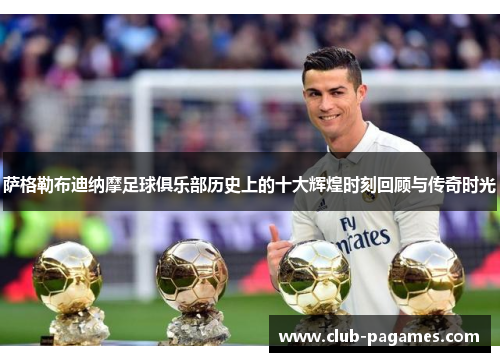 萨格勒布迪纳摩足球俱乐部历史上的十大辉煌时刻回顾与传奇时光