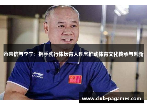蔡崇信与李宁：携手践行体坛育人理念推动体育文化传承与创新