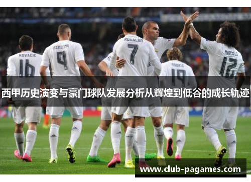 西甲历史演变与豪门球队发展分析从辉煌到低谷的成长轨迹