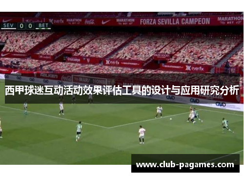 西甲球迷互动活动效果评估工具的设计与应用研究分析