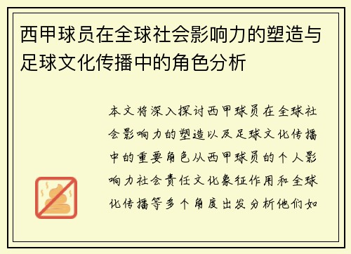 西甲球员在全球社会影响力的塑造与足球文化传播中的角色分析