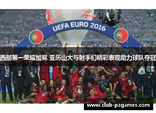 西部第一荣耀加冕 亚历山大与射手们精彩表现助力球队夺冠