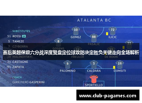 赛后英超保级六分战深度复盘定位球攻防决定胜负关键走向全场解析