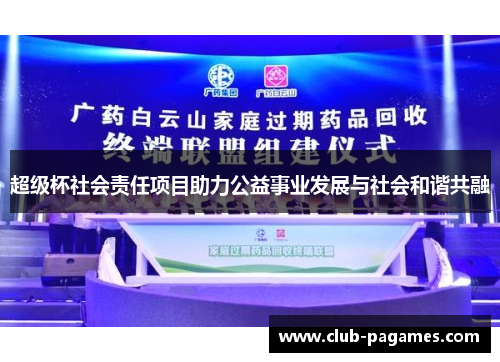 超级杯社会责任项目助力公益事业发展与社会和谐共融