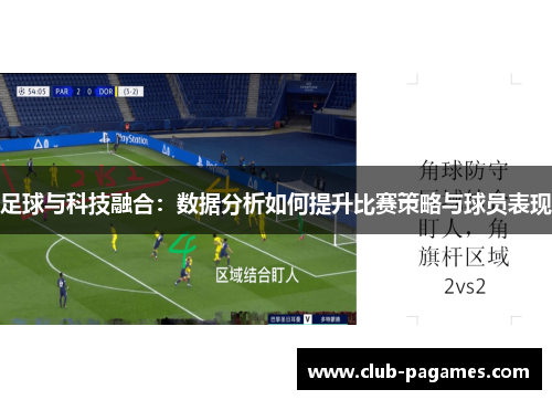 足球与科技融合：数据分析如何提升比赛策略与球员表现
