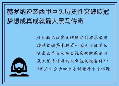 赫罗纳逆袭西甲巨头历史性突破欧冠梦想成真成就最大黑马传奇 赫罗纳逆袭西甲巨头历史性突破欧冠梦想成真成就最大黑马传奇