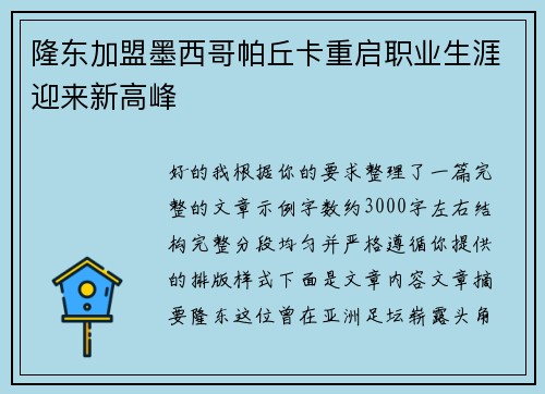 隆东加盟墨西哥帕丘卡重启职业生涯迎来新高峰 隆东加盟墨西哥帕丘卡重启职业生涯迎来新高峰