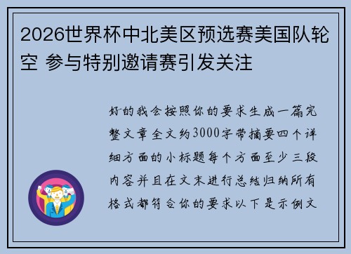 2026世界杯中北美区预选赛美国队轮空 参与特别邀请赛引发关注