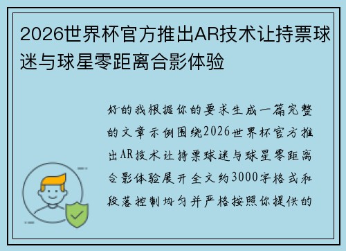 2026世界杯官方推出AR技术让持票球迷与球星零距离合影体验