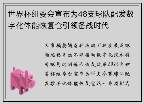 世界杯组委会宣布为48支球队配发数字化体能恢复仓引领备战时代