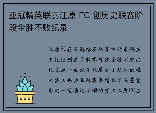 亚冠精英联赛江原 FC 创历史联赛阶段全胜不败纪录