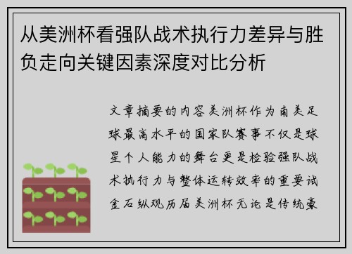 从美洲杯看强队战术执行力差异与胜负走向关键因素深度对比分析