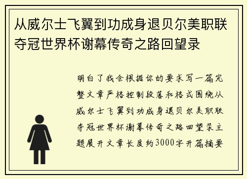 从威尔士飞翼到功成身退贝尔美职联夺冠世界杯谢幕传奇之路回望录